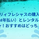 エブリィフレシャスの購入プラン（6年払い）とレンタルプラン！おすすめはどっち？
