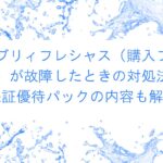 エブリィフレシャス（購入プラン）故障時の対処法