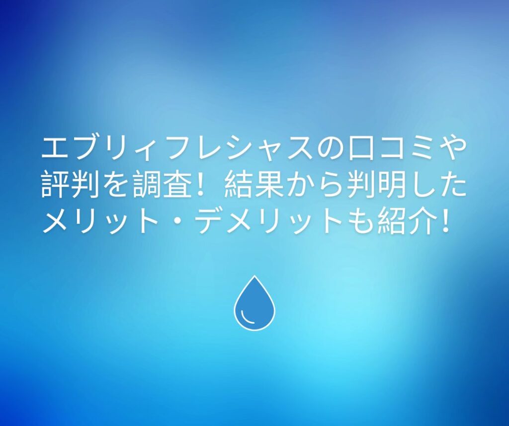 エブリィフレシャス 口コミ 評判
